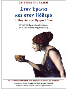 Στον Έρωτα και στον Πόλεμο - Η Μαγεία στα Ομηρικά Έπη