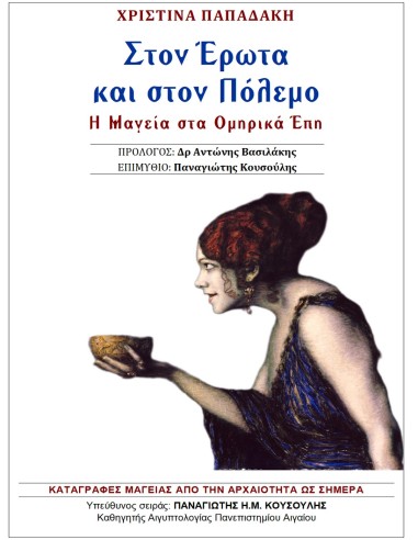 Στον Έρωτα και στον Πόλεμο - Η Μαγεία στα Ομηρικά Έπη
