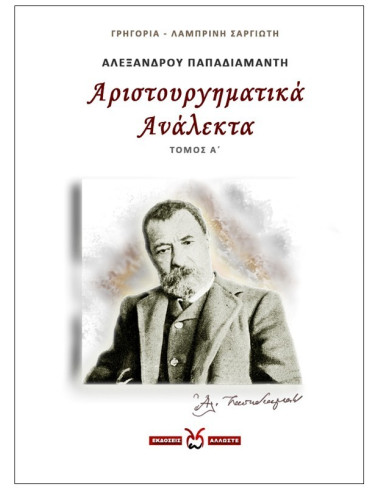 Αριστουργηματικά Ανάλεκτα - 1