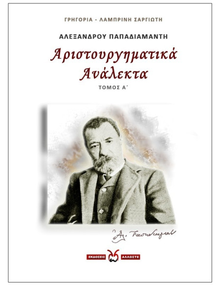 Αριστουργηματικά Ανάλεκτα - 1