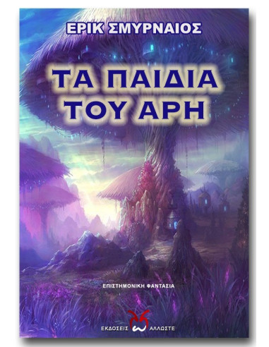 Τα Παιδιά του Άρη