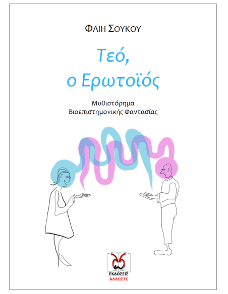 Τεό, ο Ερωτοϊός