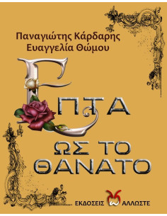 Επτά Ως Το Θάνατο, Π. Κάρδαρης, Ε. Θώμου 2