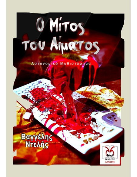 Ο Μίτος του Αίματος