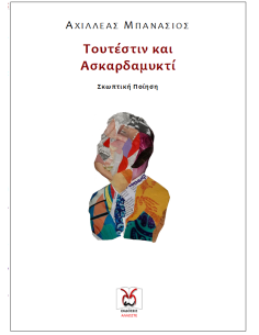 Τουτέστιν και Ασκαρδαμυκτί, Μπανάσιος 2