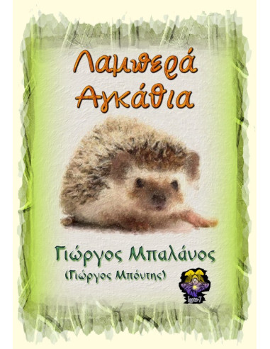 Λαμπερά Αγκάθια