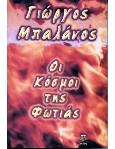Οι Κόσμοι της Φωτιάς