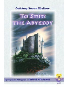 Το Σπίτι της Αβύσσου