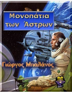Μονοπάτια των Άστρων