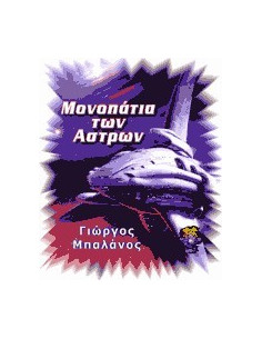 Μονοπάτια των Άστρων 2