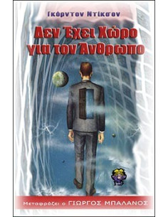 Δεν Έχει Χώρο για τον Άνθρωπο