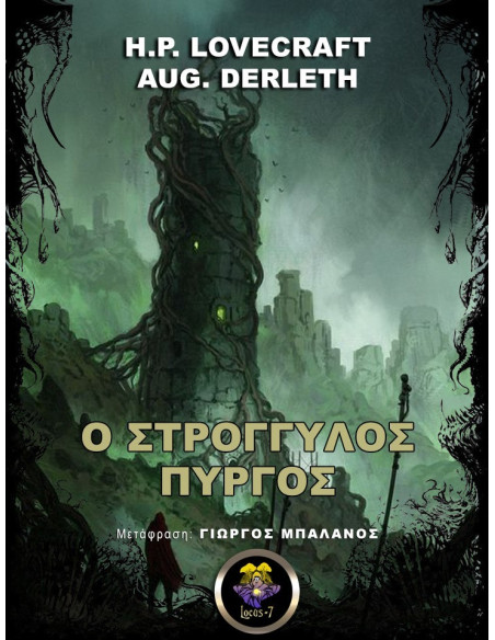 Ο Στρογγυλός Πύργος (Πέρα από το Κατώφλι)