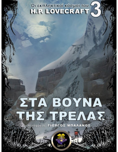 Στα Βουνά της Τρέλας 2