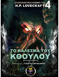 Το Κάλεσμα του Κθούλου 2