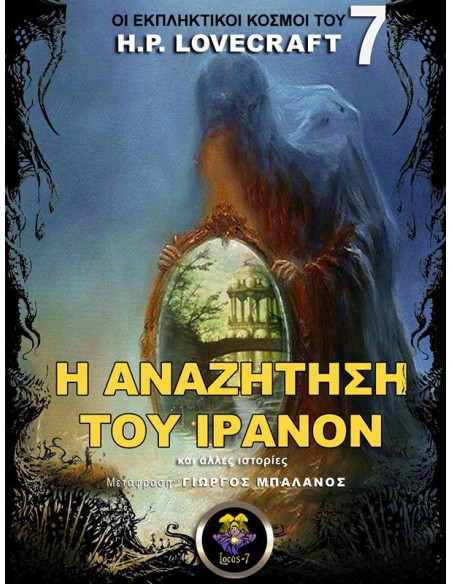 Η Αναζήτηση του Ίρανον