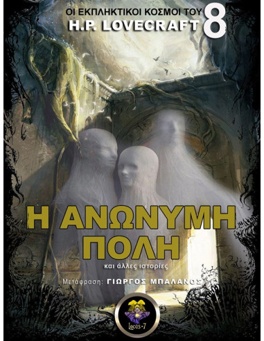 Η Ανώνυμη Πόλη