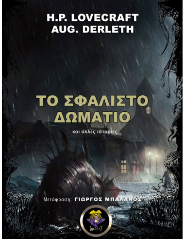 Το Σφαλιστό Δωμάτιο