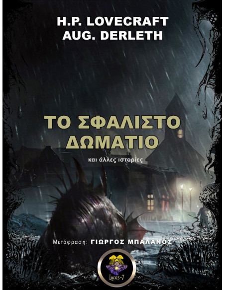 Το Σφαλιστό Δωμάτιο