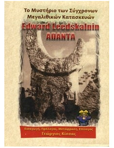 Εdward Leedskalin - Το Μυστήριο των Σύγχρονων Μεγαλιθικών Κατασκευών