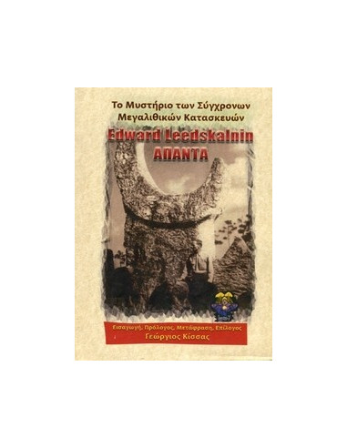 Εdward Leedskalin - Το Μυστήριο των Σύγχρονων Μεγαλιθικών Κατασκευών