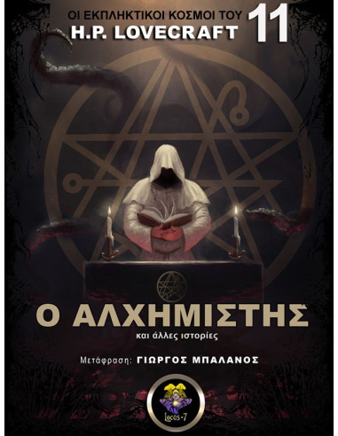 Ο Αλχημιστής και Άλλες Ιστορίες