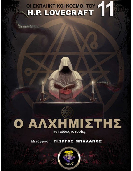 Ο Αλχημιστής και Άλλες Ιστορίες