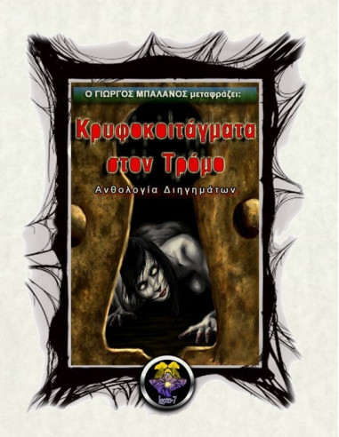 Κρυφοκοιτάγματα στον Τρόμο