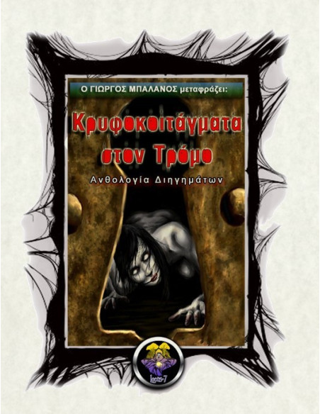 Κρυφοκοιτάγματα στον Τρόμο