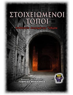 Στοιχειωμένοι Τόποι