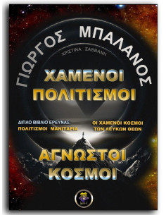 Χαμένοι Πολιτισμοί,... 2