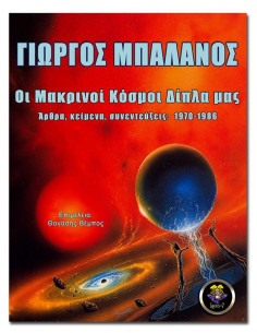 Οι Μακρινοί Κόσμοι Δίπλα μας 2