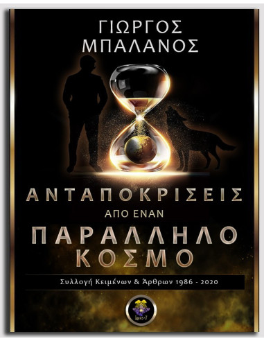 Ανταποκρίσεις από έναν Παράλληλο Κόσμο