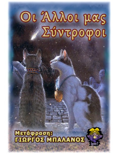 Οι Άλλοι μας Σύντροφοι