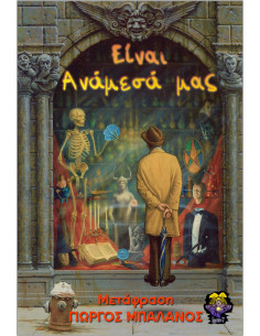 Είναι Ανάμεσά μας