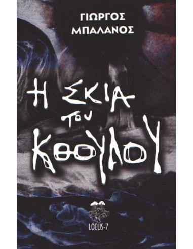 Η Σκιά του Κθούλου