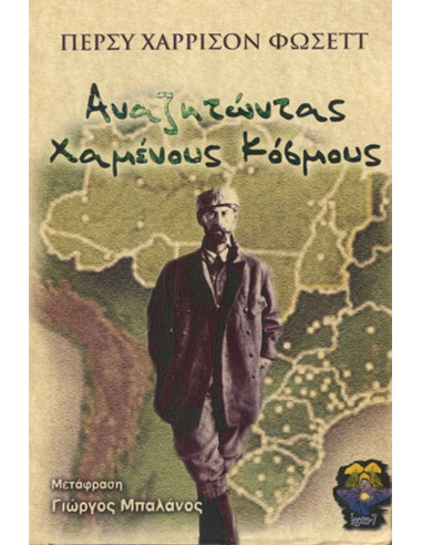 Αναζητώντας Χαμένους Κόσμους