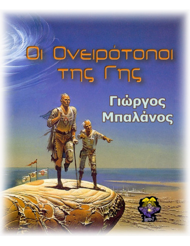 Οι Ονειρότοποι της Γης