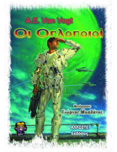 Οι Οπλοποιοί