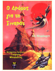 Ο Δρόμος για τη Σιναράτ