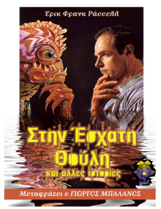 Στην Έσχατη Θούλη