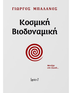 ΚΟΣΜΙΚΗ ΒΙΟΔΥΝΑΜΙΚΗ