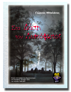 Στα Δάση του Λυκόφωτος