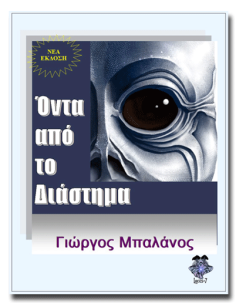 Όντα από το Διάστημα