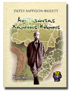 Αναζητώντας Χαμένους Κόσμους