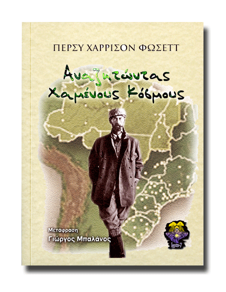 Αναζητώντας Χαμένους Κόσμους