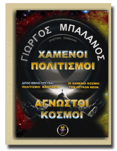 Χαμένοι Πολιτισμοί,...