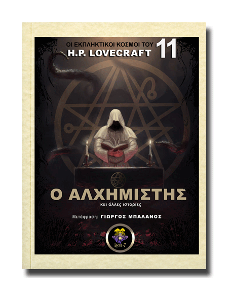 Ο Αλχημιστής και Άλλες Ιστορίες