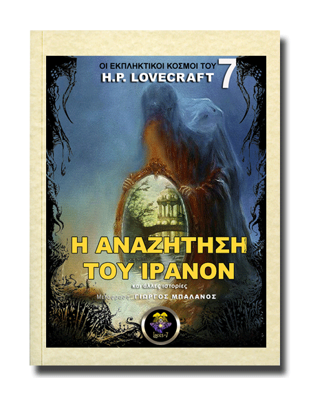 Η Αναζήτηση του Ίρανον