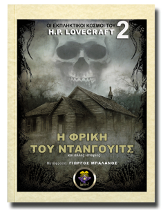 Η Φρίκη του Ντάνγουιτς και...