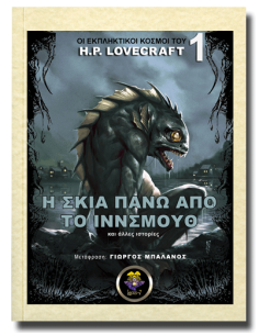 Η Σκιά Πάνω από το Ίννσμουθ...